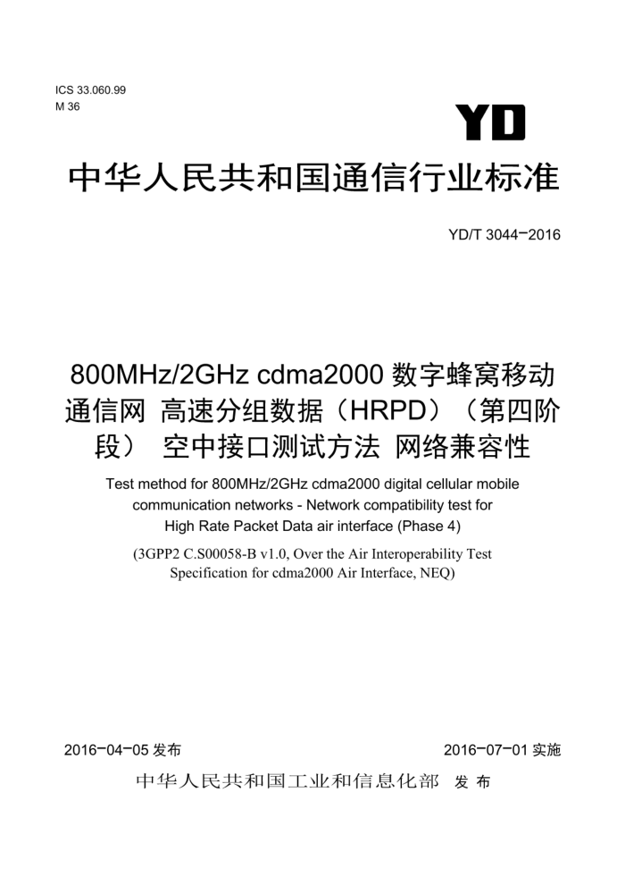YD/T 3044-2016 800MHz/2GHzcdma2000数字蜂窝移动通信网高速分组数据(HRPD)(第四阶段) 空中接口测试方法 网络兼容性