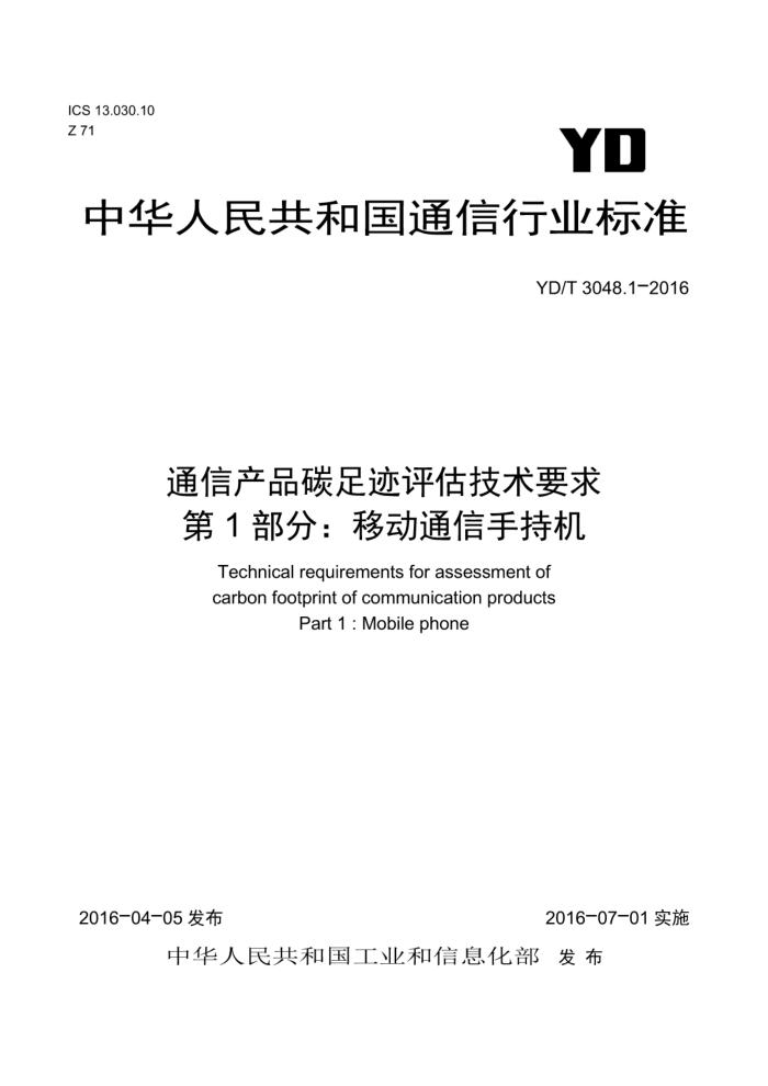 YD/T 3048.1-2016 通信产品碳足迹评估技术要求第1部分∶ 移动通信手持机