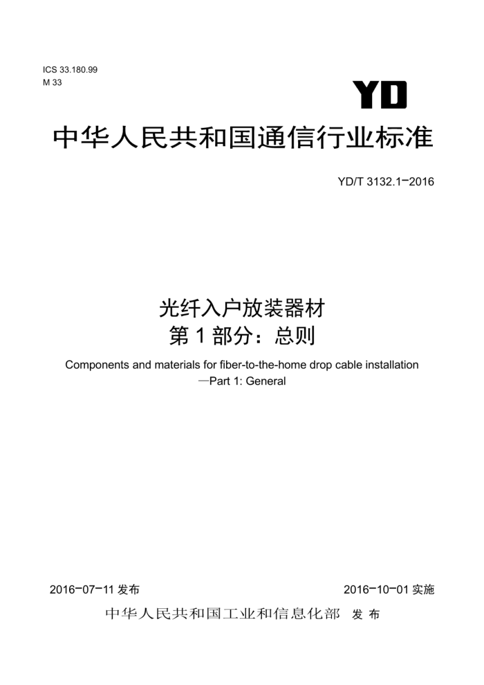 YD/T 3132.1-2016 光纤入户放装器材第1部分∶总则