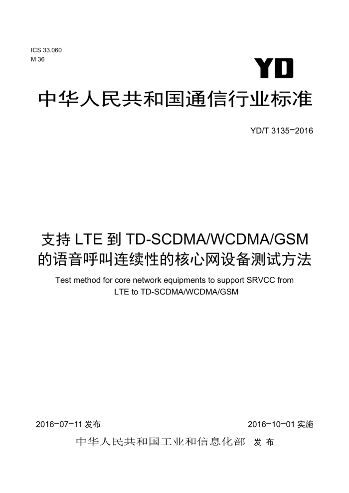 YD/T 3135-2016 支持LTE到TD-SCDMA/WCDMA/GSM的语音呼叫连续性的核心网设备测试方法