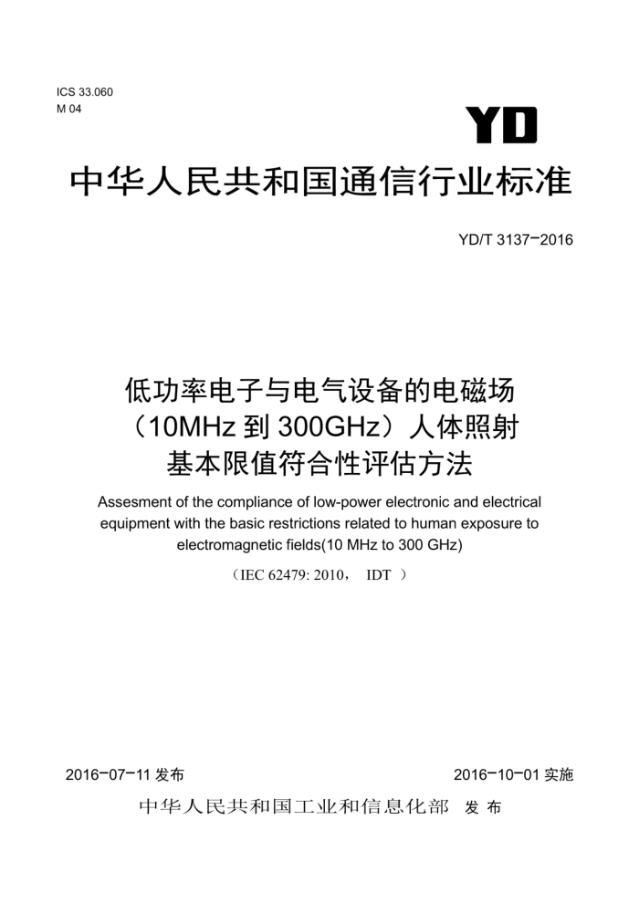 YD/T 3137-2016 ͹ʵ豸ĵų10MHz300GHzֵ