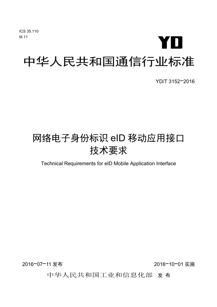 YD/T 3152-2016 网络电子身份标识eID移动应用接口技术要求