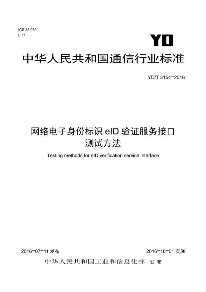 YD/T 3154-2016 网络电子身份标识elD验证服务接口测试方法