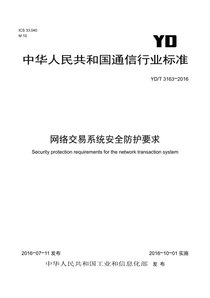 YD/T 3163-2016 网络交易系统安全防护要求