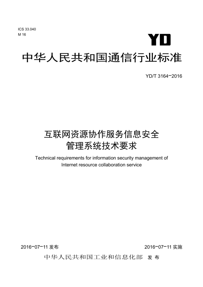 YD/T 3164-2016 互联网资源协作服务信息安全管理系统技术要求