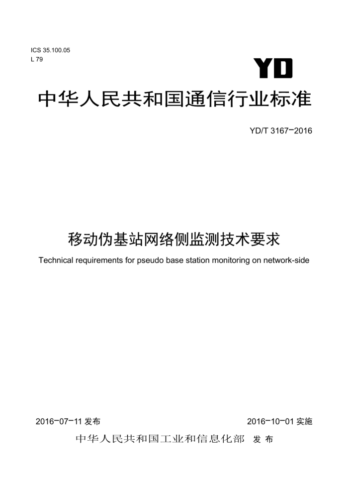 YD/T 3167-2016 移动伪基站网络侧监测技术要求