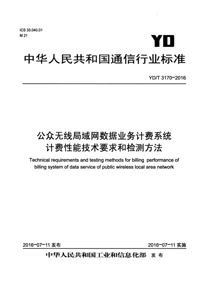 YD/T 3170-2016 公众无线局域网数据业务计费系统计费性能技术要求和检测方法