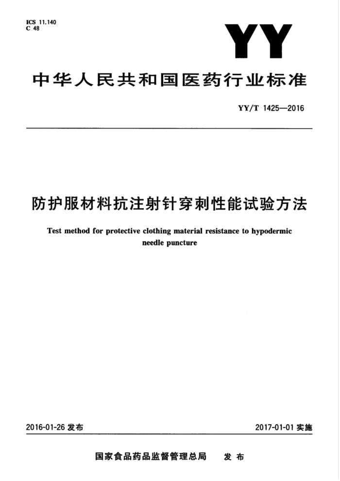 YY/T 1425-2016 防护服材料抗注射针穿刺性能试验方法