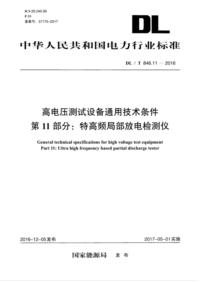 DL/T 846.11-2016 高电压测试设备通用技术条件第11部分∶ 特高频局部放电检测仪