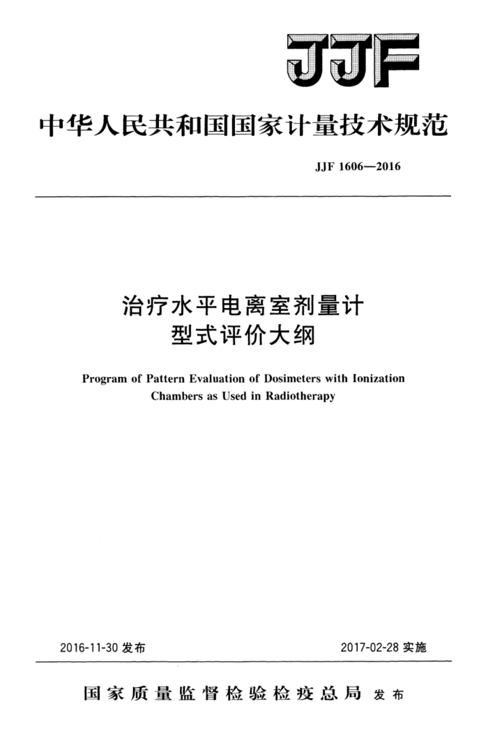JJF 1606-2016 治疗水平电离室剂量计型式评价大纲