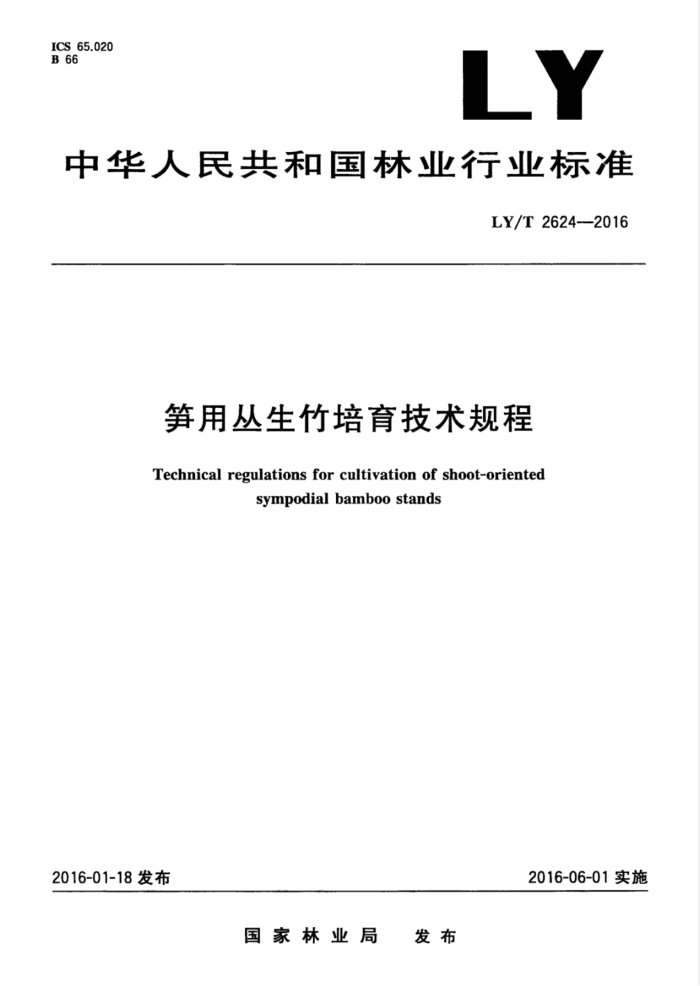 LY/T 2624-2016 笋用丛生竹培育技术规程