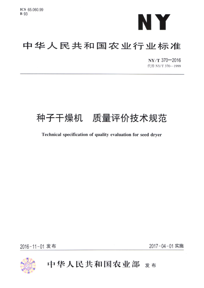 NY/T 370-2016 种子干燥机质量评价技术规范