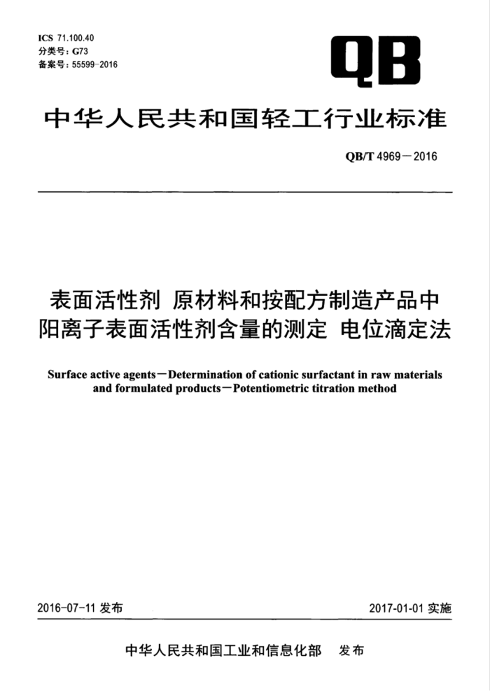 QB/T 4969-2016 表面活性剂原材料和按配方制造产品中阳离子表面活性剂含量的测定电位滴定法