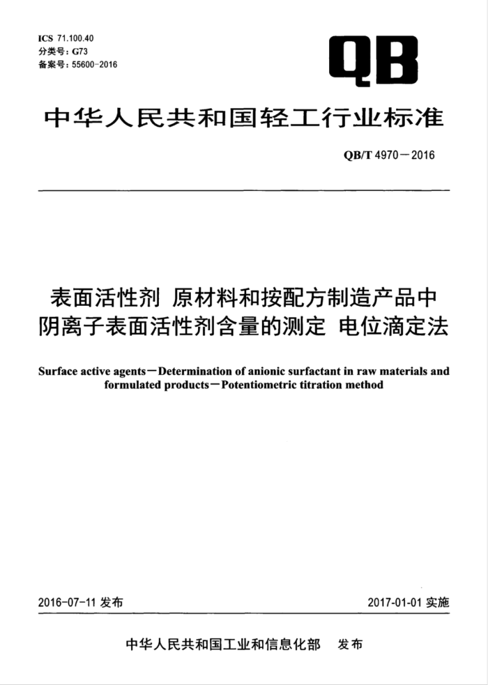 QB/T 4970-2016 表面活性剂原材料和按配方制造产品中阴离子表面活性剂含量的测定电位滴定法