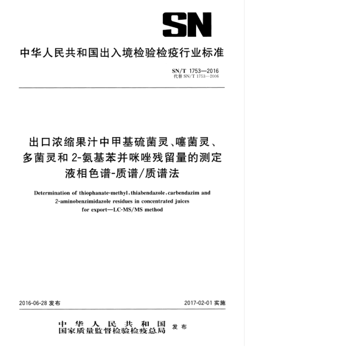 SN/T 1753-2016 出口浓缩果汁中甲基硫菌灵、噻菌灵、多菌灵和2-氨基苯并咪唑残留量的测定液相色谱-质谱/质谱法