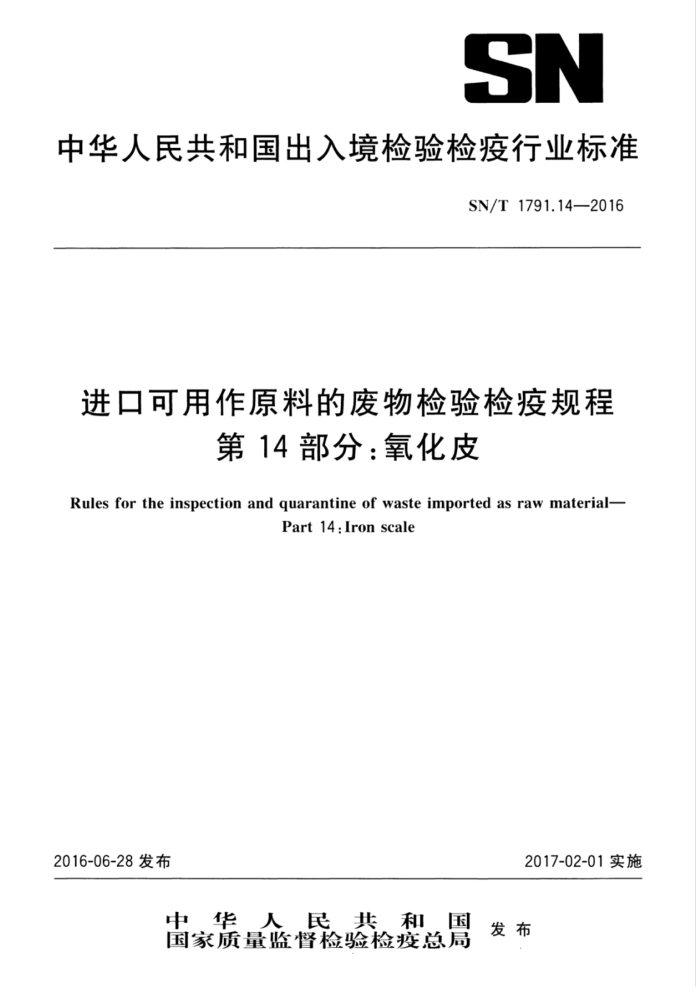 SN/T 1791.14-2016 进口可用作原料的废物检验检疫规程第14部分∶氧化皮