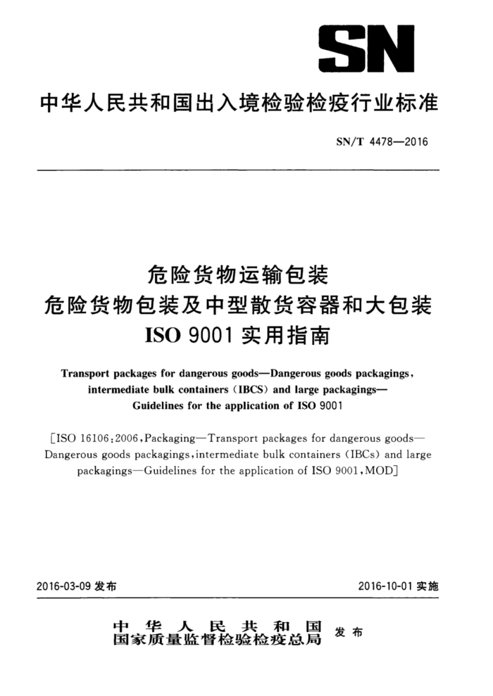 SN/T 4478-2016 危险货物运输包装危险货物包装及中型散货容器和大包装ISO9001实用指南