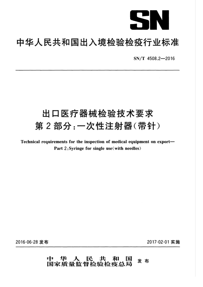 SN/T 4508.2-2016 出口医疗器械检验技术要求第2部分∶一次性注射器(带针)