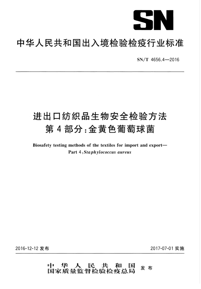 SN/T 4656.4-2016 进出口纺织品生物安全检验方法第4部分∶金黄色葡萄球菌