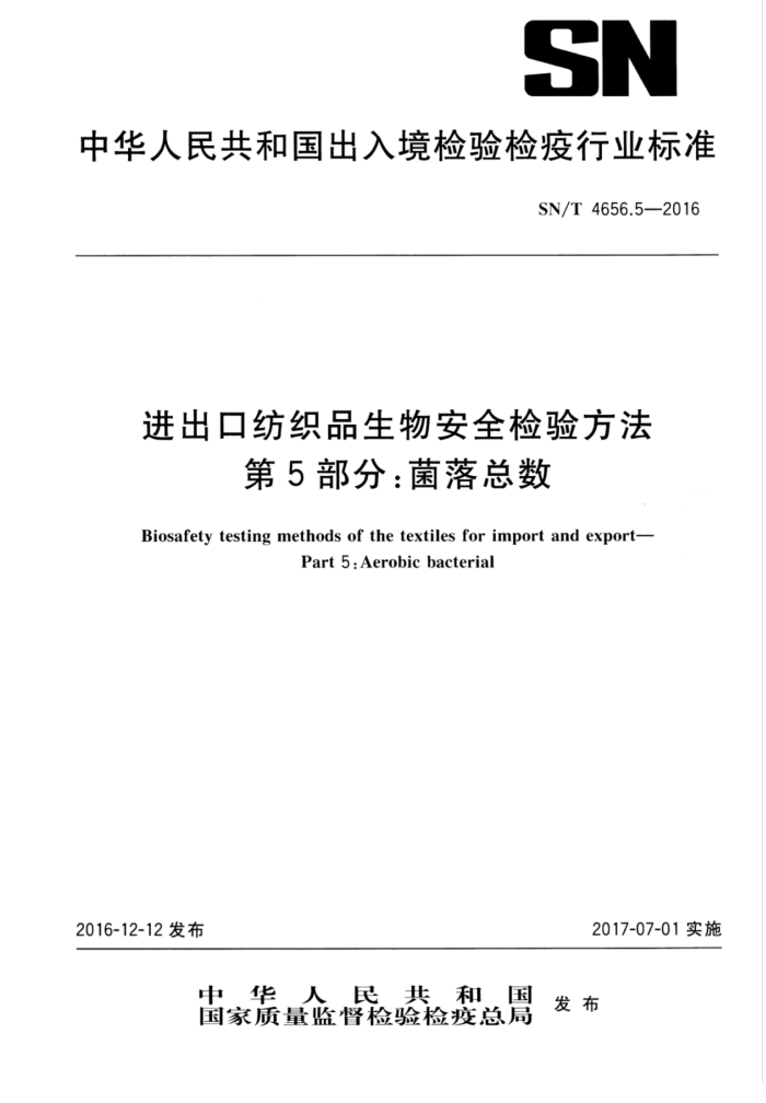 SN/T 4656.5-2016 进出口纺织品生物安全检验方法第5部分∶菌落总数