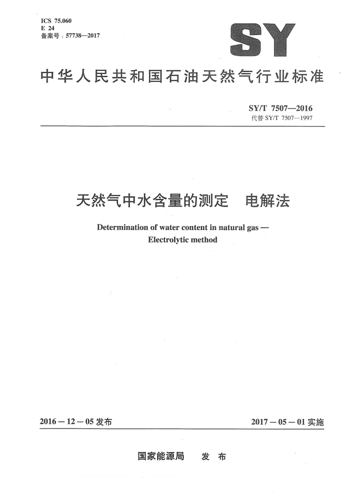 SY/T 7507-2016 天然气中水含量的测定电解法