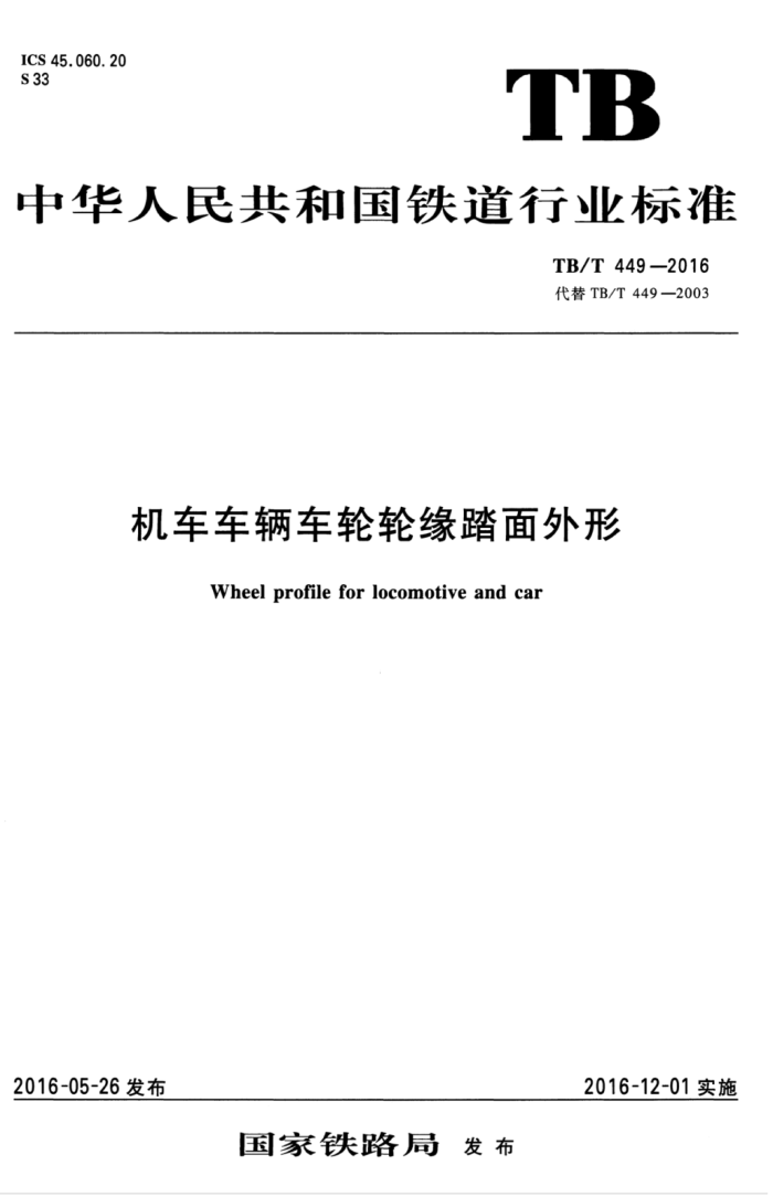 TB/T 449-2016 机车车辆车轮轮缘踏面外形