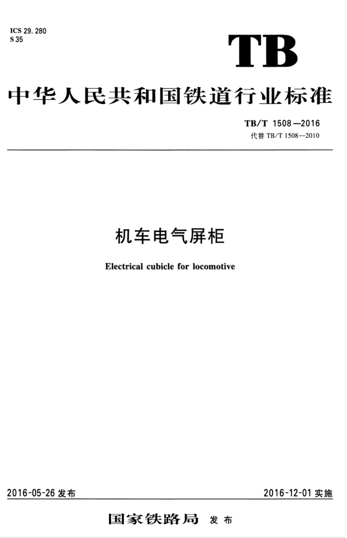 TB/T 1508-2016 机车电气屏柜