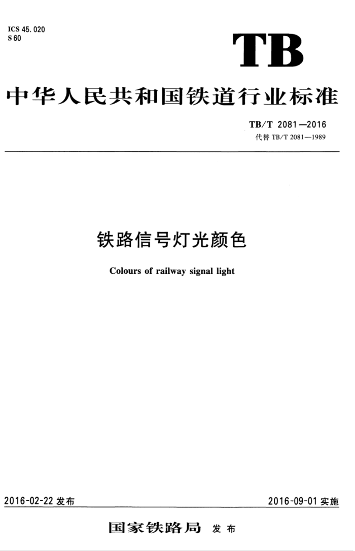 TB/T 2081-2016 铁路信号灯光颜色