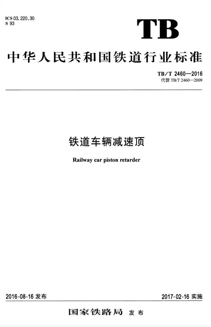 TB/T 2460-2016 铁道车辆减速顶