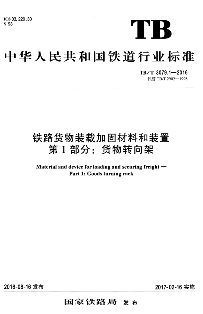 TB/T 3079.1-2016 铁路货物装载加固材料和装置第1部分∶ 货物转向架