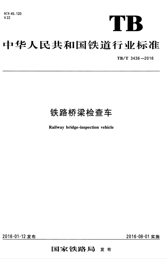 TB/T 3436-2016 铁路桥梁检查车