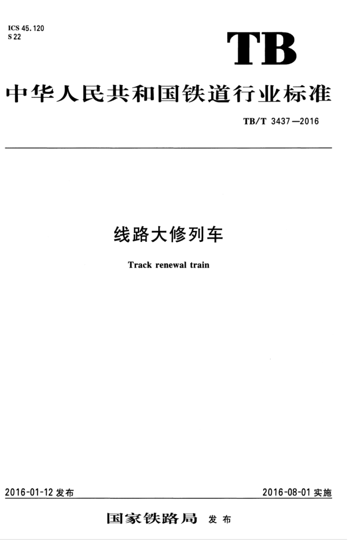 TB/T 3437-2016 线路大修列车