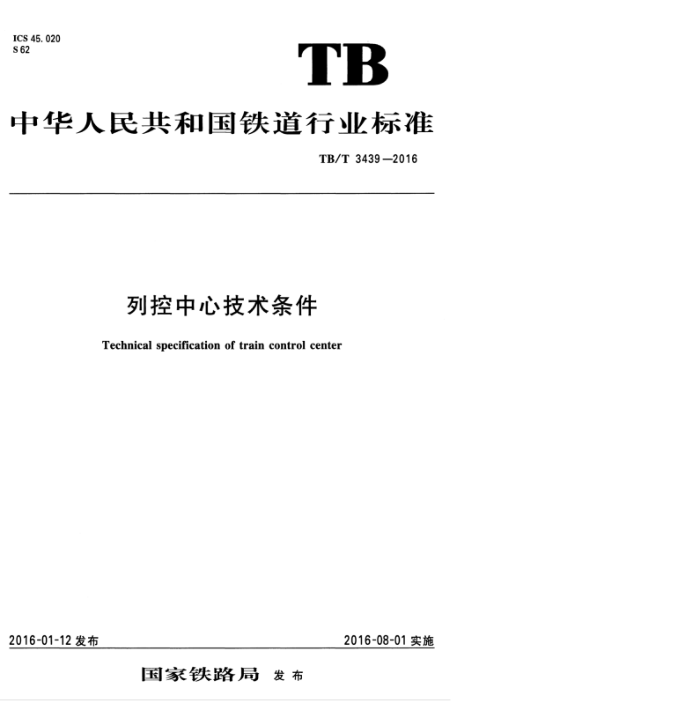 TB/T 3439-2016 列控中心技术条件