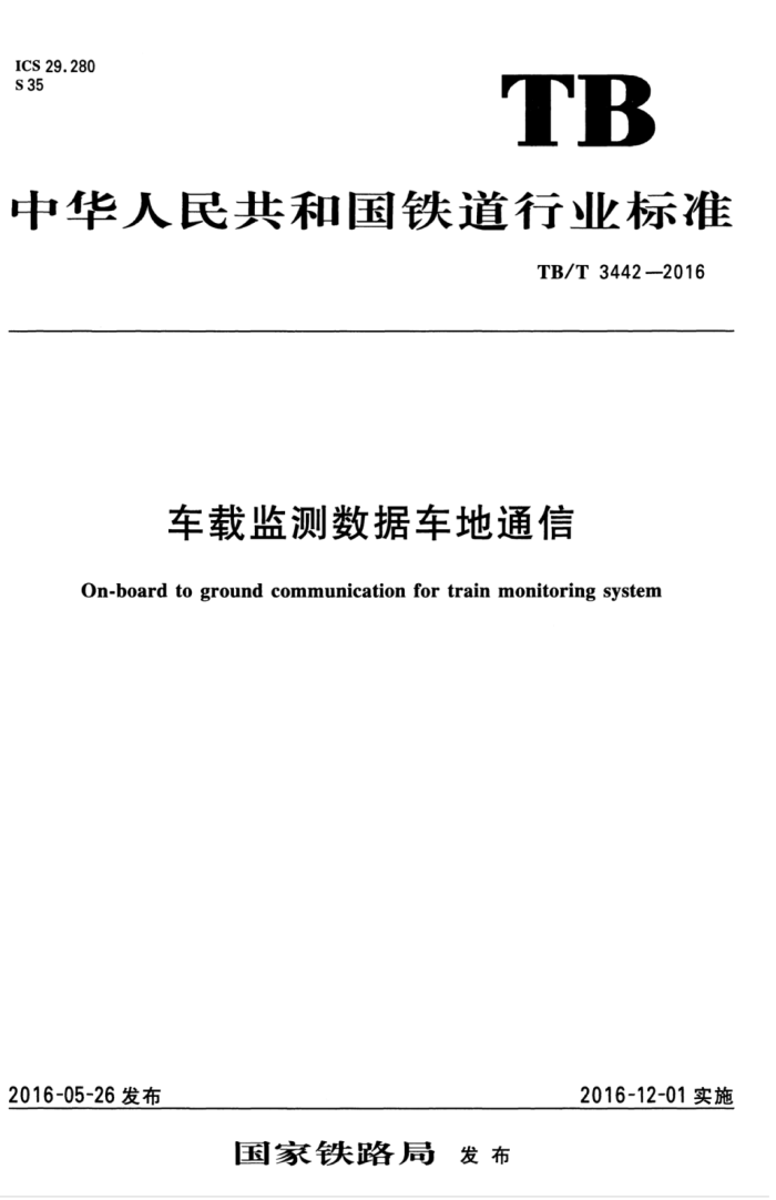 TB/T 3442-2016 车载监测数据车地通信