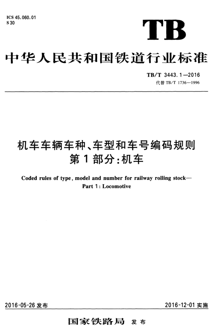 TB/T 3443.1-2016 机车车辆车种、车型和车号编码规则第1部分∶机车