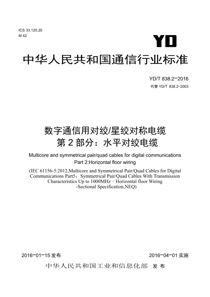 YD/T 838.2-2016 数字通信用对绞/星绞对称电缆第2部分∶水平对绞电缆