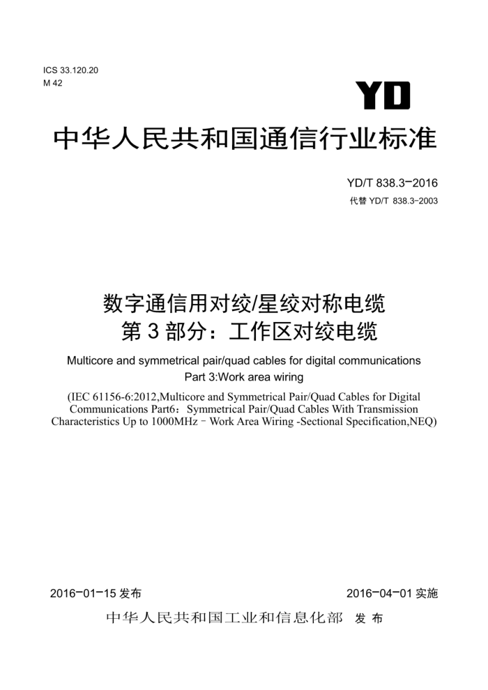 YD/T 838.3-2016 数字通信用对绞/星绞对称电缆第3部分∶工作区对绞电缆