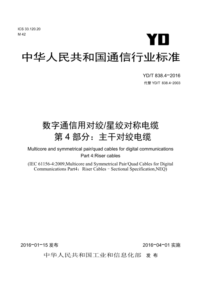 YD/T 838.4-2016代 数字通信用对绞/星绞对称电缆第4部分∶ 主干对绞电缆