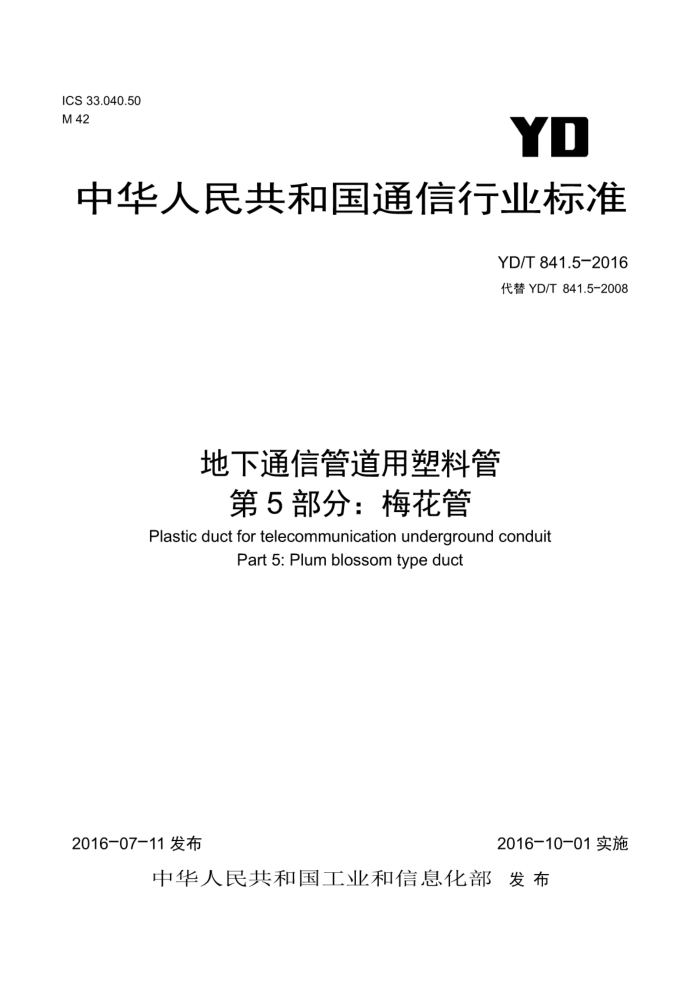 YD/T 841.5-2016 地下通信管道用塑料管第5部分∶ 梅花管