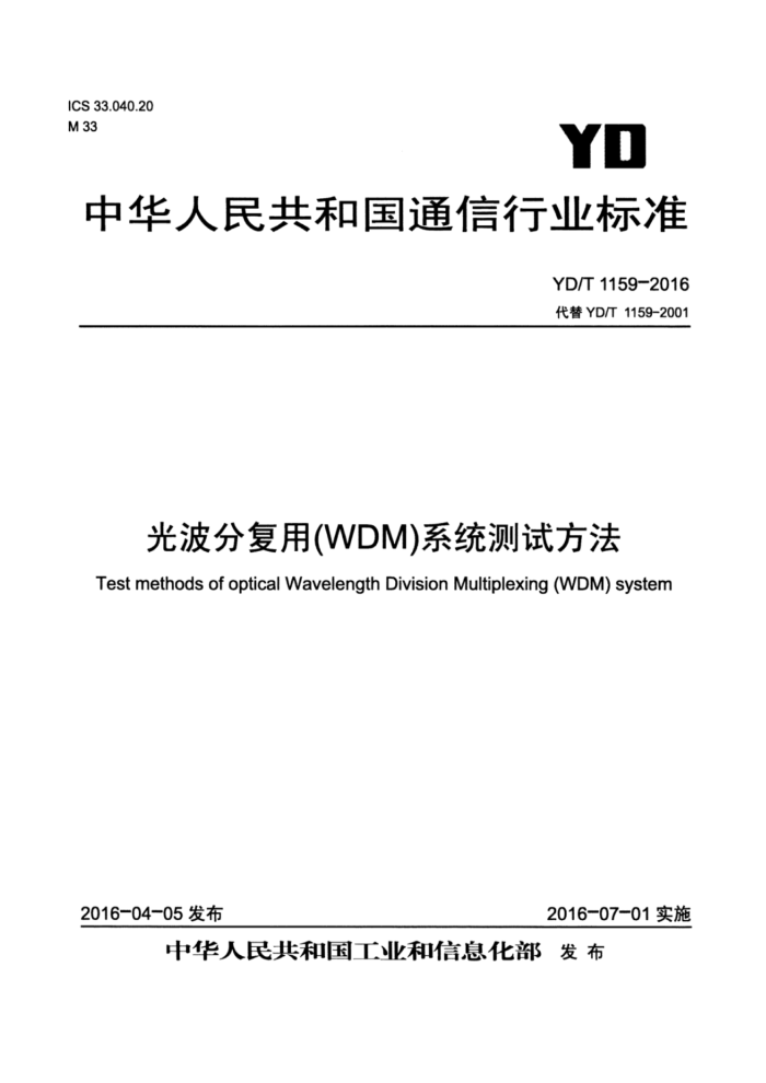 YD/T 1159-2016 光波分复用(WDM)系统测试方法