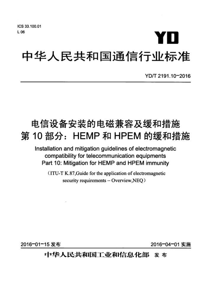 YD/T 2191.10-2016 电信设备安装的电磁兼容及缓和措施第10部分∶ HEMP和HPEM的缓和措施