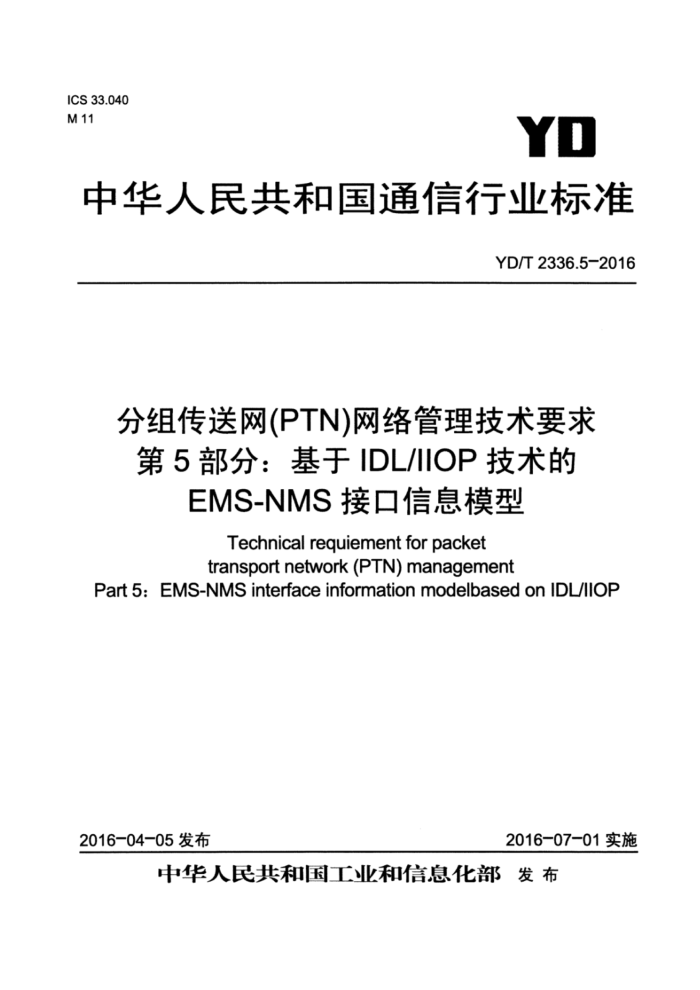 YD/T 2336.5-2016 分组传送网(PTN)网络管理技术要求第5部分∶ 基于IDL/IOP技术的EMS-NMS接口信息模型