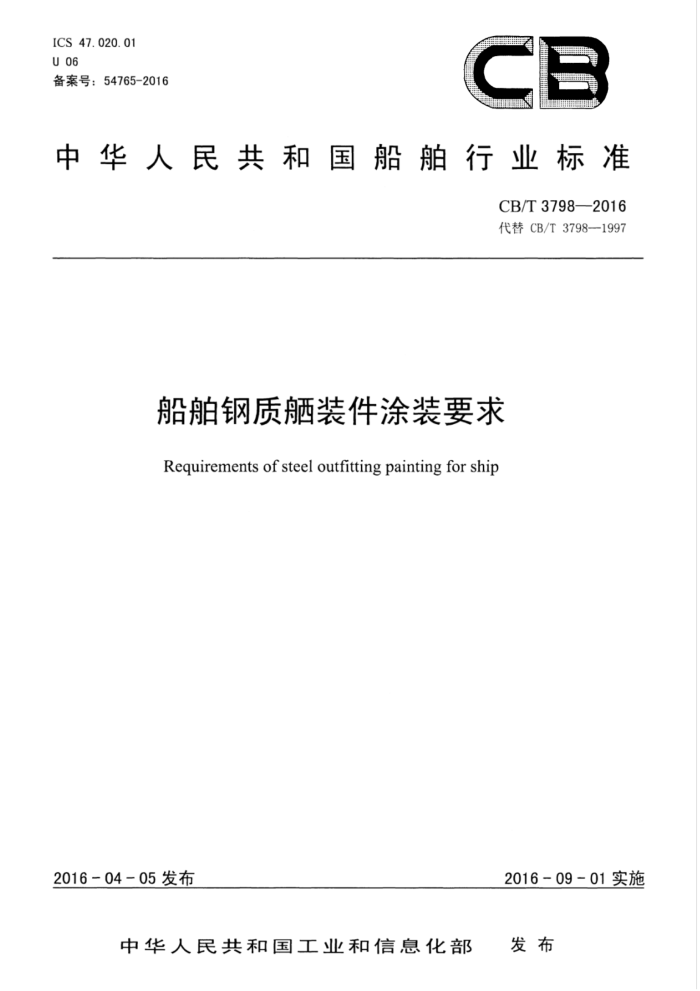 CB/T 3798-2016 船舶钢质舾装件涂装要求
