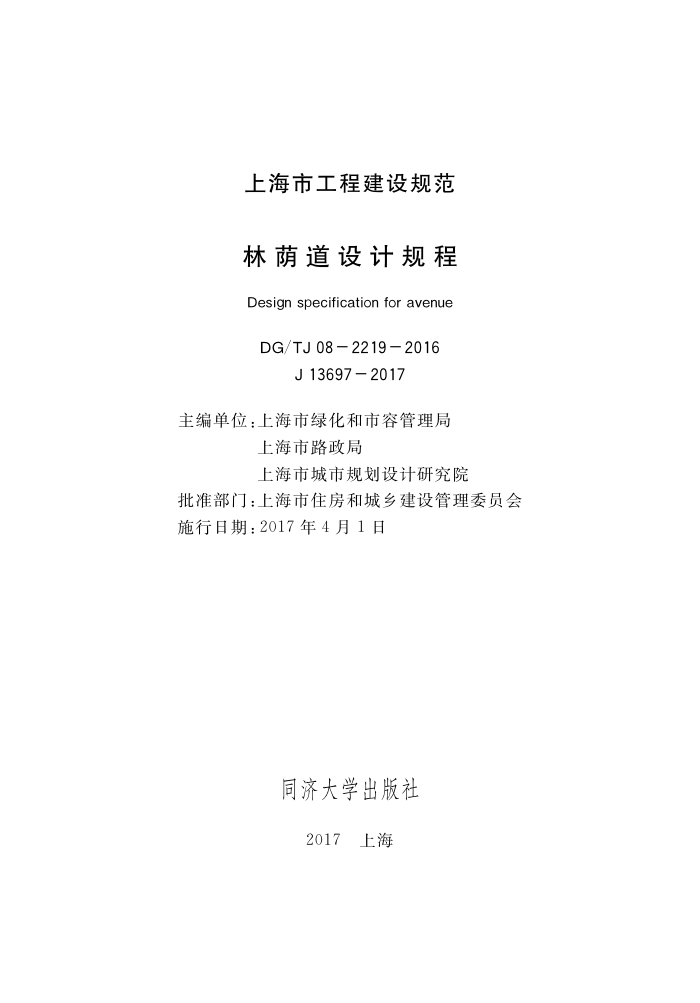 DG/TJ 08-2219-2016 林荫道设计规程