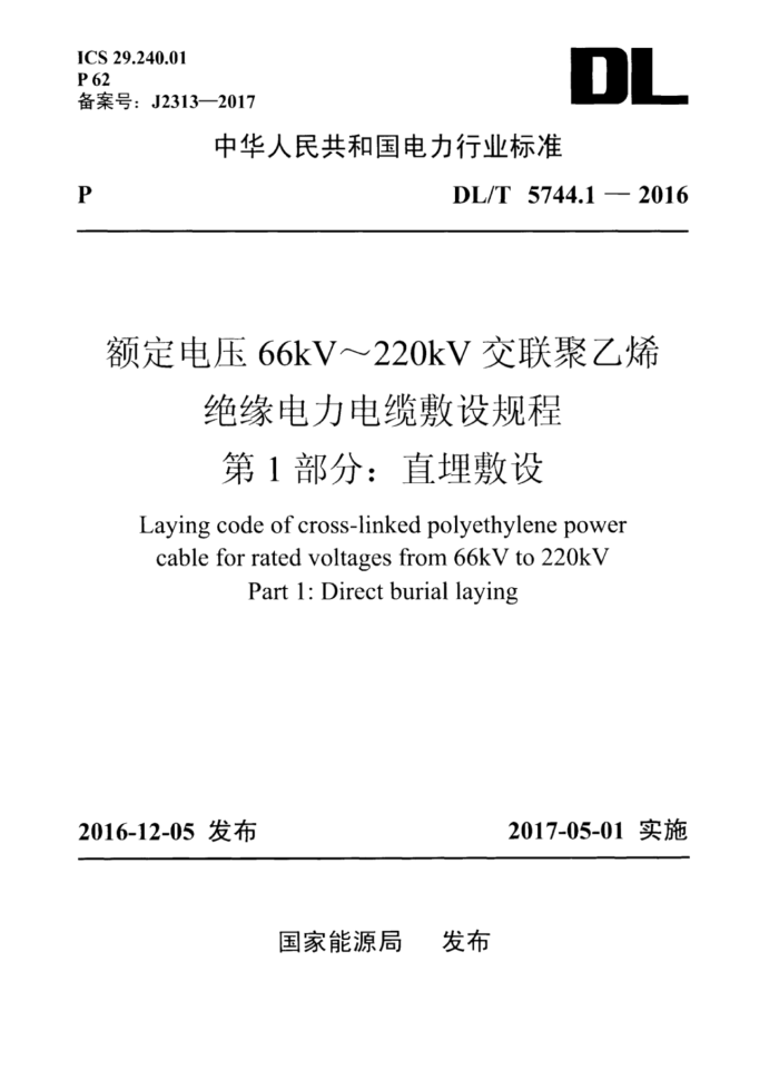 DL/T 5744.1-2016 额定电压66kV~220kV交联聚乙烯绝缘电力电缆敷设规程第1部分∶直埋敷设