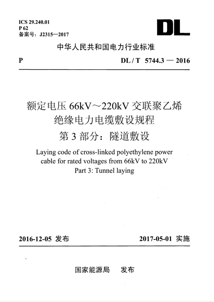 DL/T 5744.3-2016 额定电压66kV~220kV交联聚乙烯绝缘电力电缆敷设规程第3部分∶ 隧道敷设