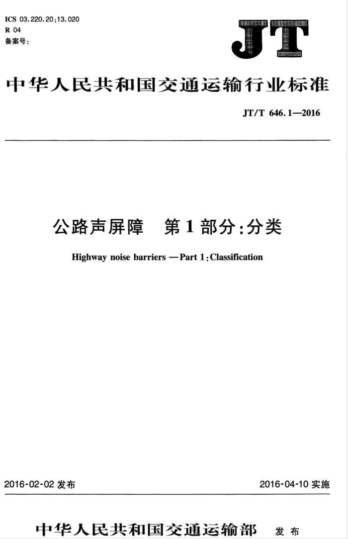 JT/T 646.1-2016 公路声屏障第1部分∶分类