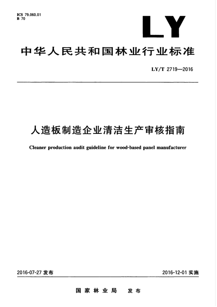 LY/T 2719-2016 人造板制造企业清洁生产审核指南