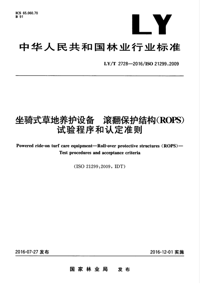 LY/T 2728-2016 坐骑式草地养护设备滚翻保护结构(ROPS)试验程序和认定准则