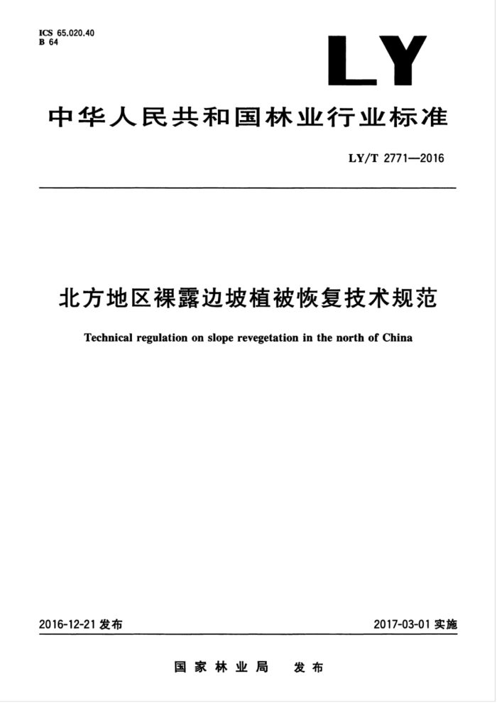 LY/T 2771-2016 ¶ֲָ淶
